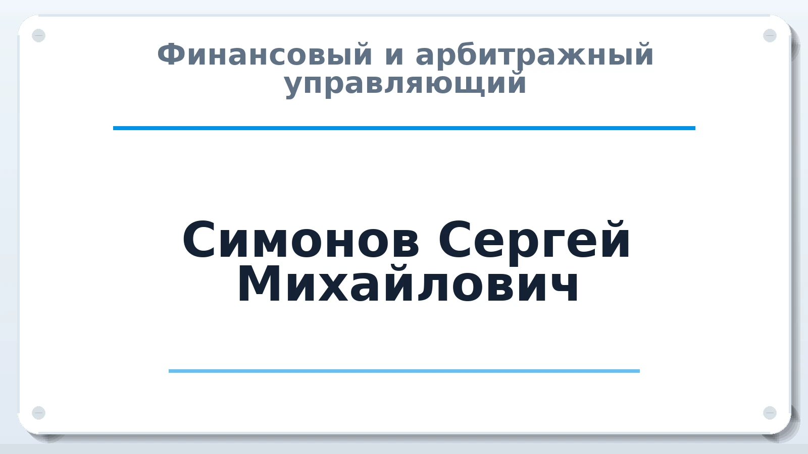 Финансовый и арбитражный управляющий Симонов Сергей Михайлович ИНН 772271065520 членство: СОЮЗ АУ "СОЗИДАНИЕ"