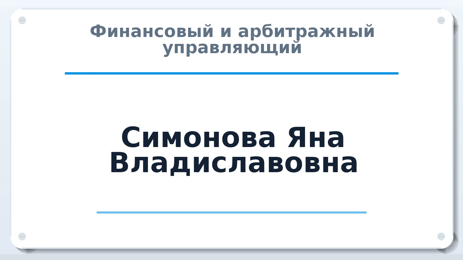 Финансовый и арбитражный управляющий Симонова Яна Владиславовна ИНН 540323062162 членство: ААУ "АРСЕНАЛ"