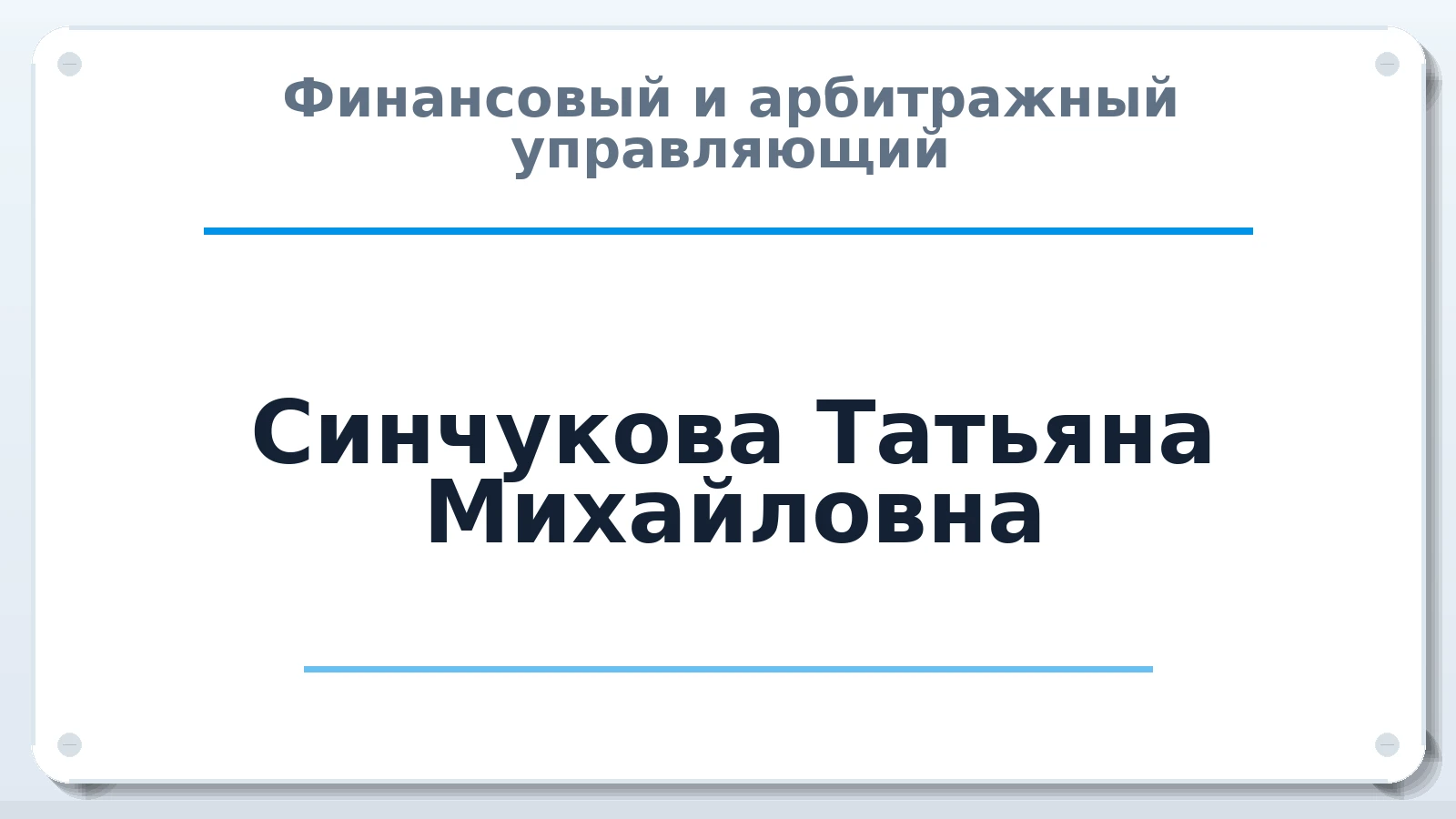 Финансовый и арбитражный управляющий Синчукова Татьяна Михайловна ИНН 616304668107 членство: СРО "ААУ" "ПАРИТЕТ"
