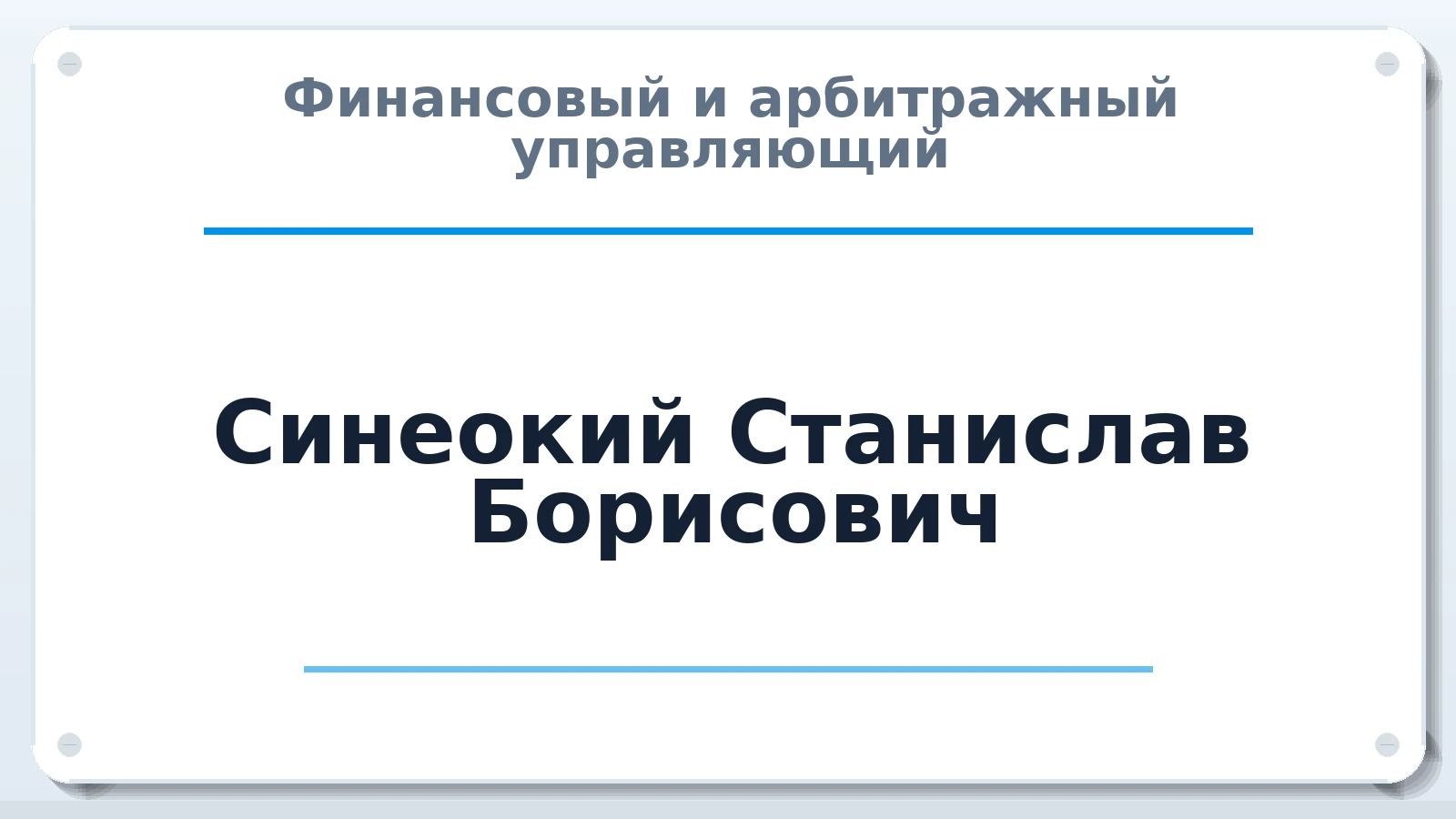 Финансовый и арбитражный управляющий Синеокий Станислав Борисович ИНН 690210713749 членство: АССОЦИАЦИЯ МСОПАУ