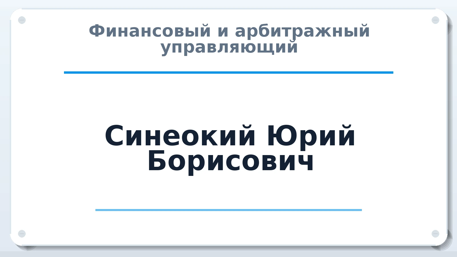 Финансовый и арбитражный управляющий Синеокий Юрий Борисович ИНН 690200116158 членство: ААУ "ГАРАНТИЯ"