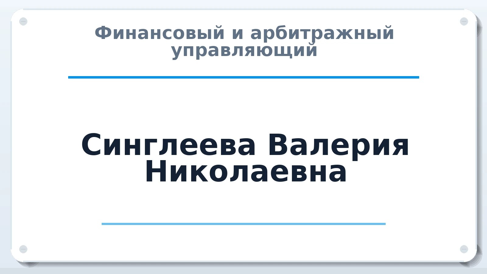 Финансовый и арбитражный управляющий Синглеева Валерия Николаевна ИНН 081719093053 членство: СОЮЗ "СРО АУ "СТРАТЕГИЯ"