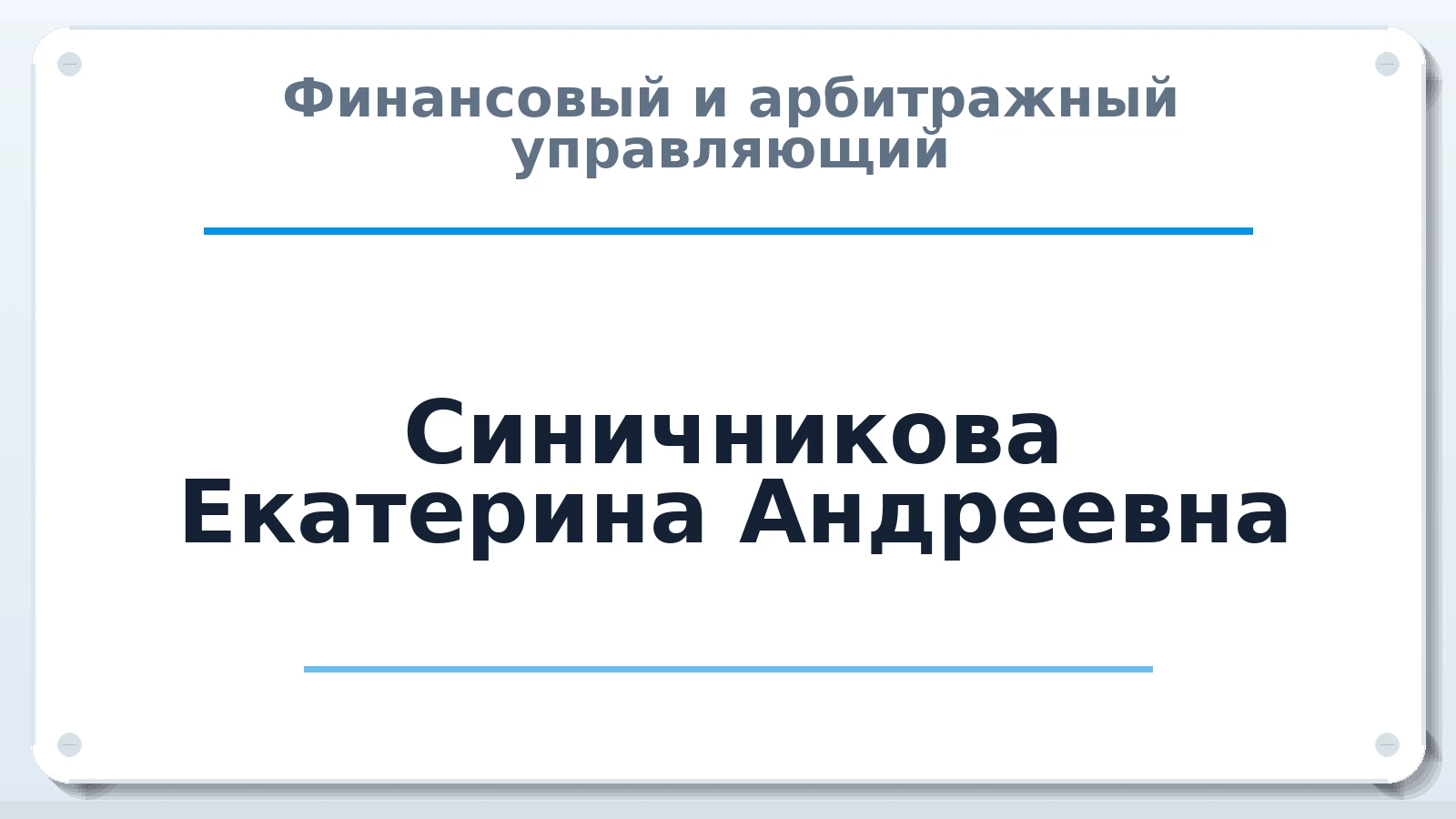 Финансовый и арбитражный управляющий Синичникова Екатерина Андреевна ИНН 253712320892 членство: СОЮЗ АУ НЦРБ
