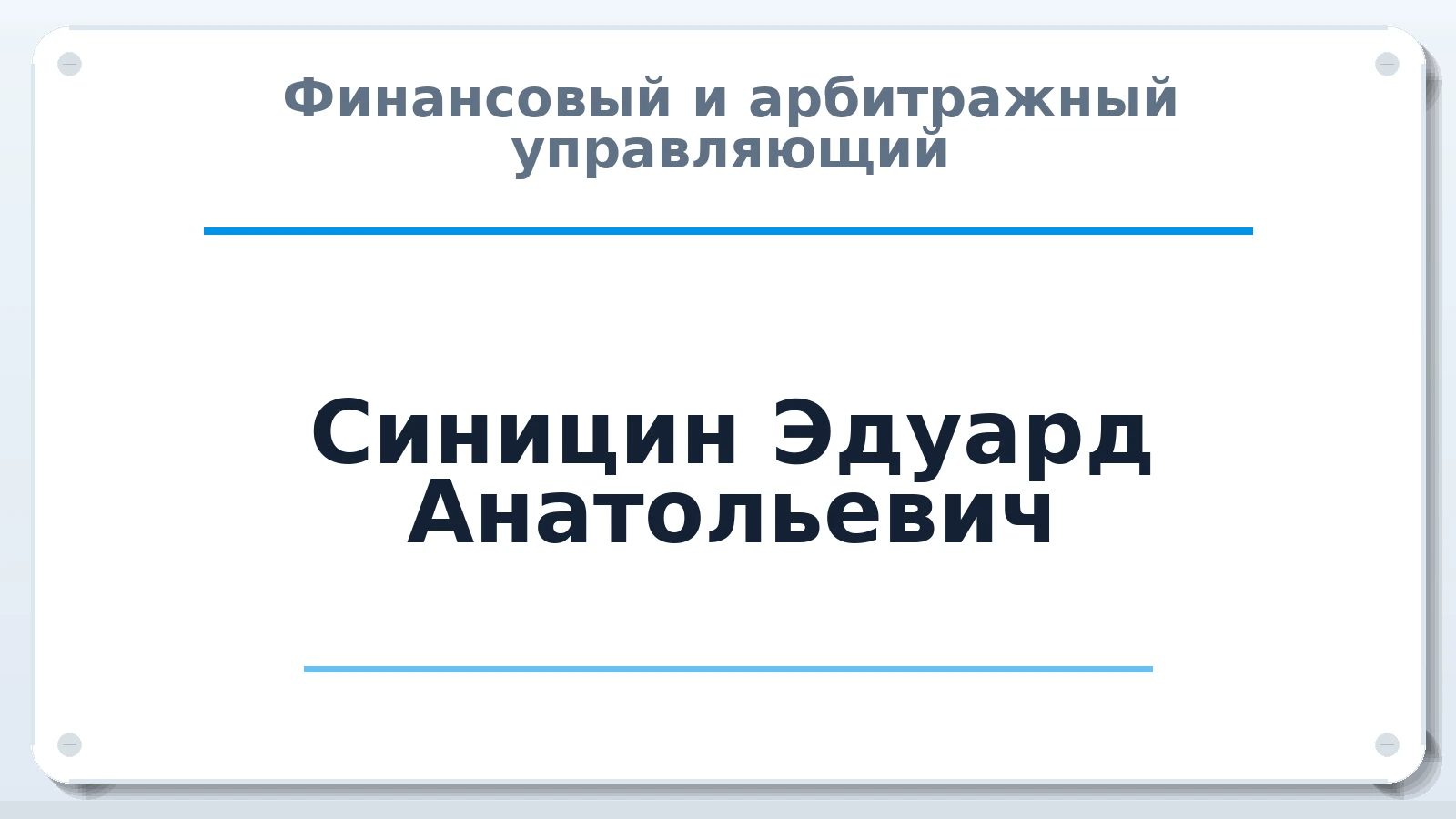 Финансовый и арбитражный управляющий Синицин Эдуард Анатольевич ИНН 231150326953 членство: СРО ААУ "СИНЕРГИЯ"