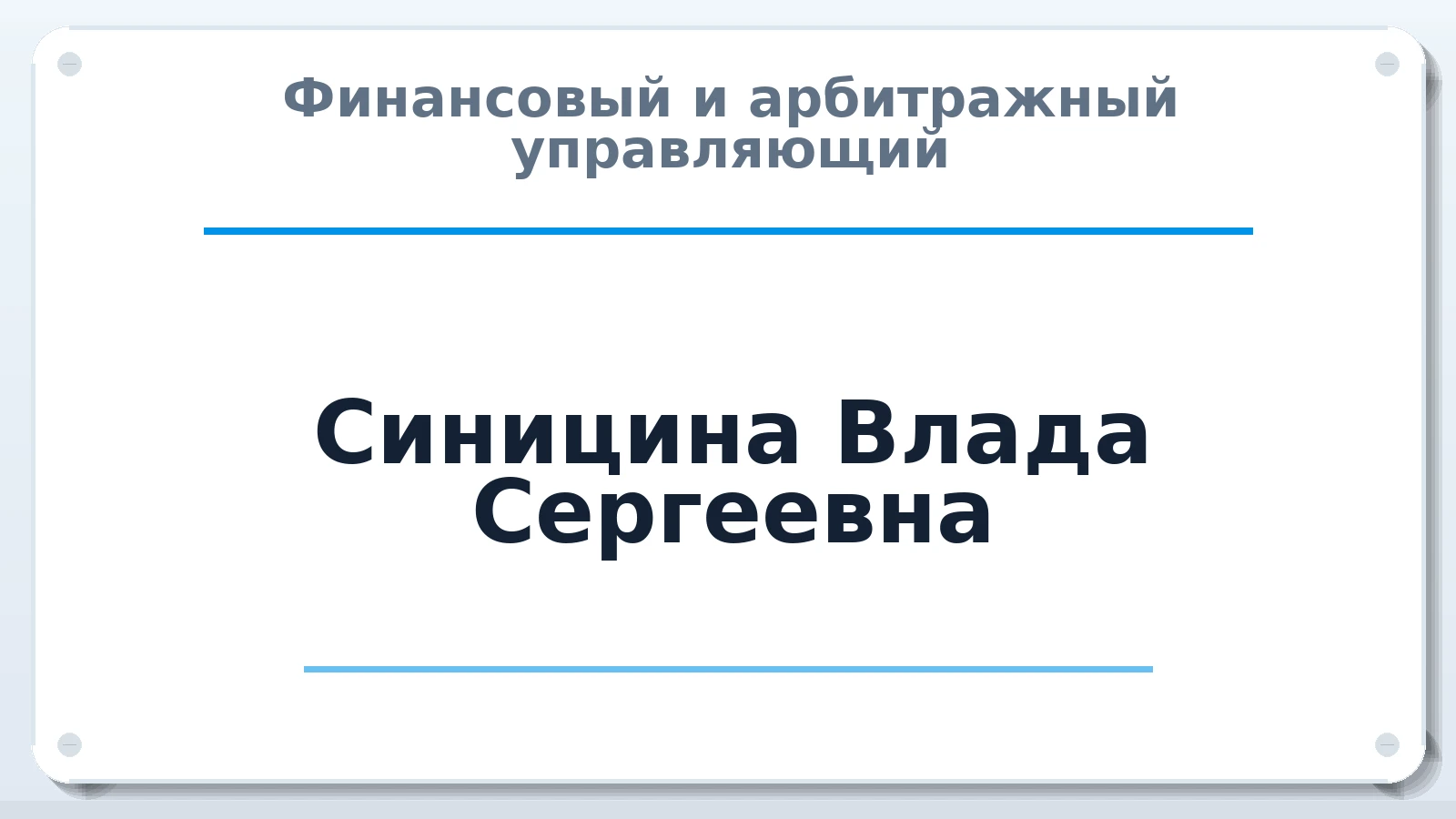 Финансовый и арбитражный управляющий Синицина Влада Сергеевна ИНН 543600845276 членство: НПС СОПАУ "АЛЬЯНС УПРАВЛЯЮЩИХ"