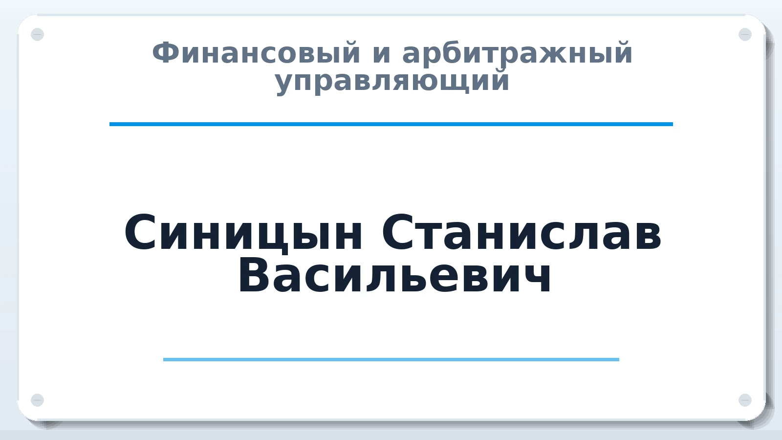 Финансовый и арбитражный управляющий Синицын Станислав Васильевич ИНН 027400085340 членство: ААУ "ЕВРАЗИЯ"