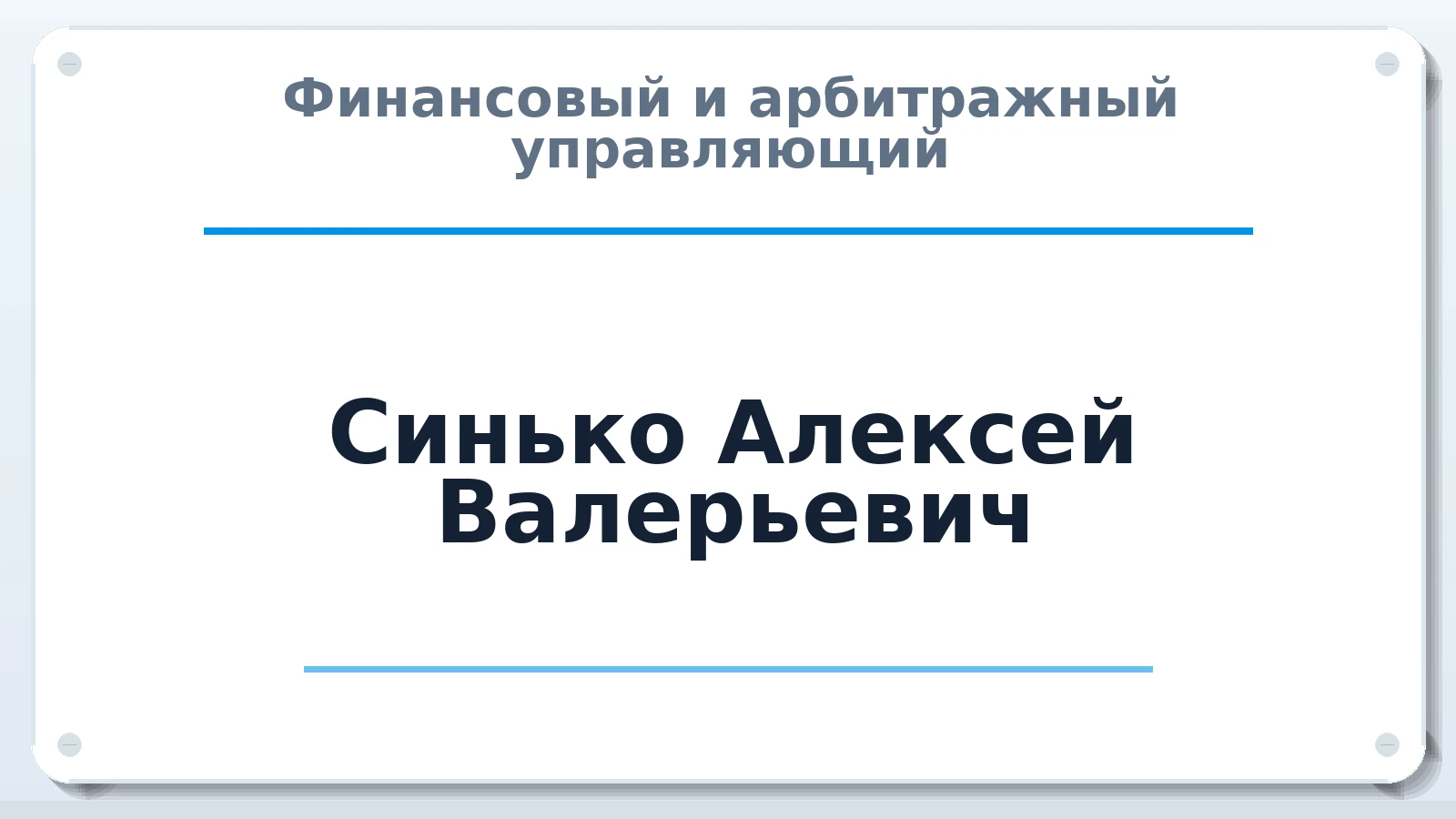Финансовый и арбитражный управляющий Синько Алексей Валерьевич ИНН 720213067280 членство: АССОЦИАЦИЯ СОАУ "МЕРКУРИЙ"
