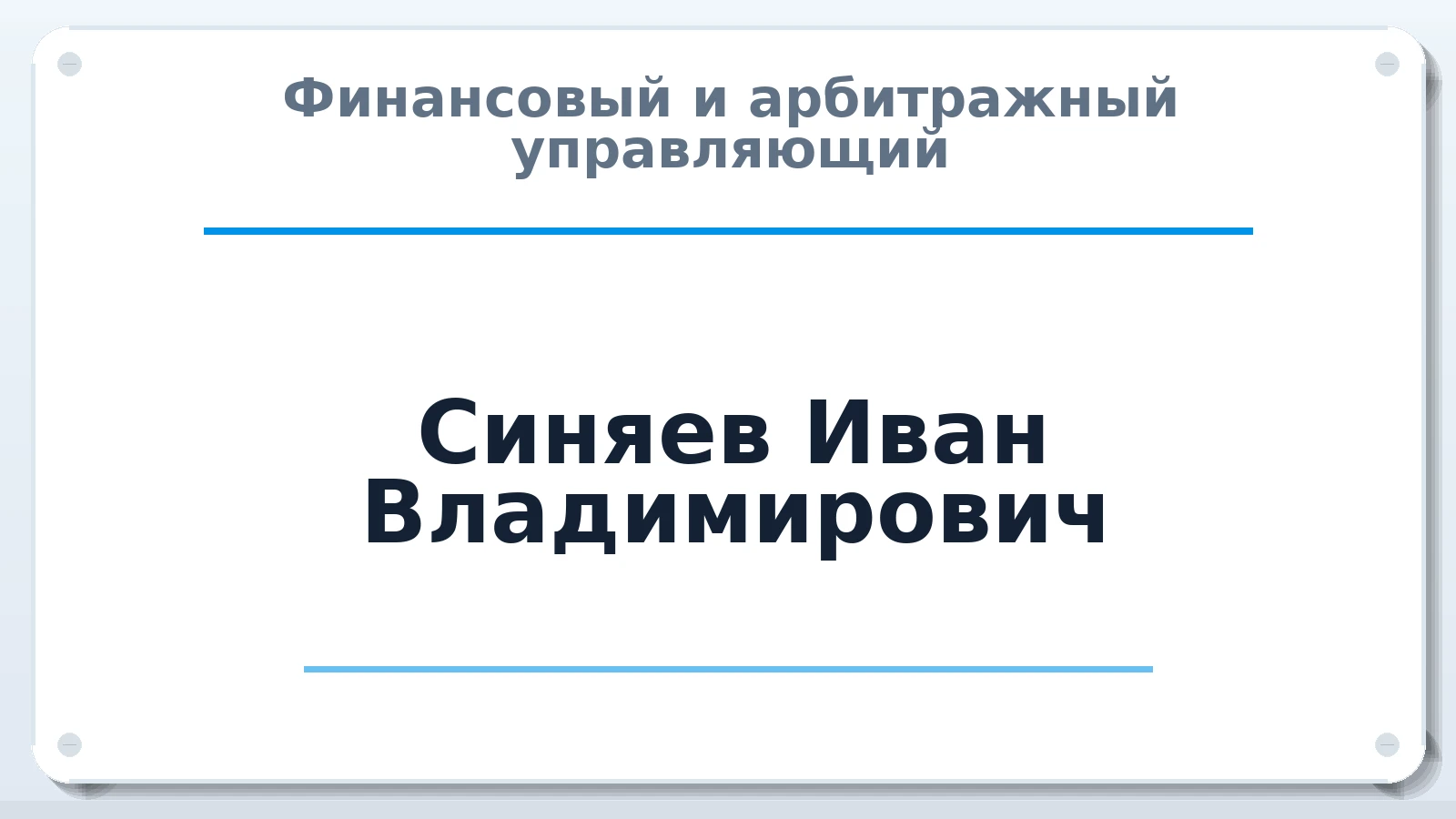 Финансовый и арбитражный управляющий Синяев Иван Владимирович ИНН 262506195802 членство: АССОЦИАЦИЯ СРО "МЦПУ"