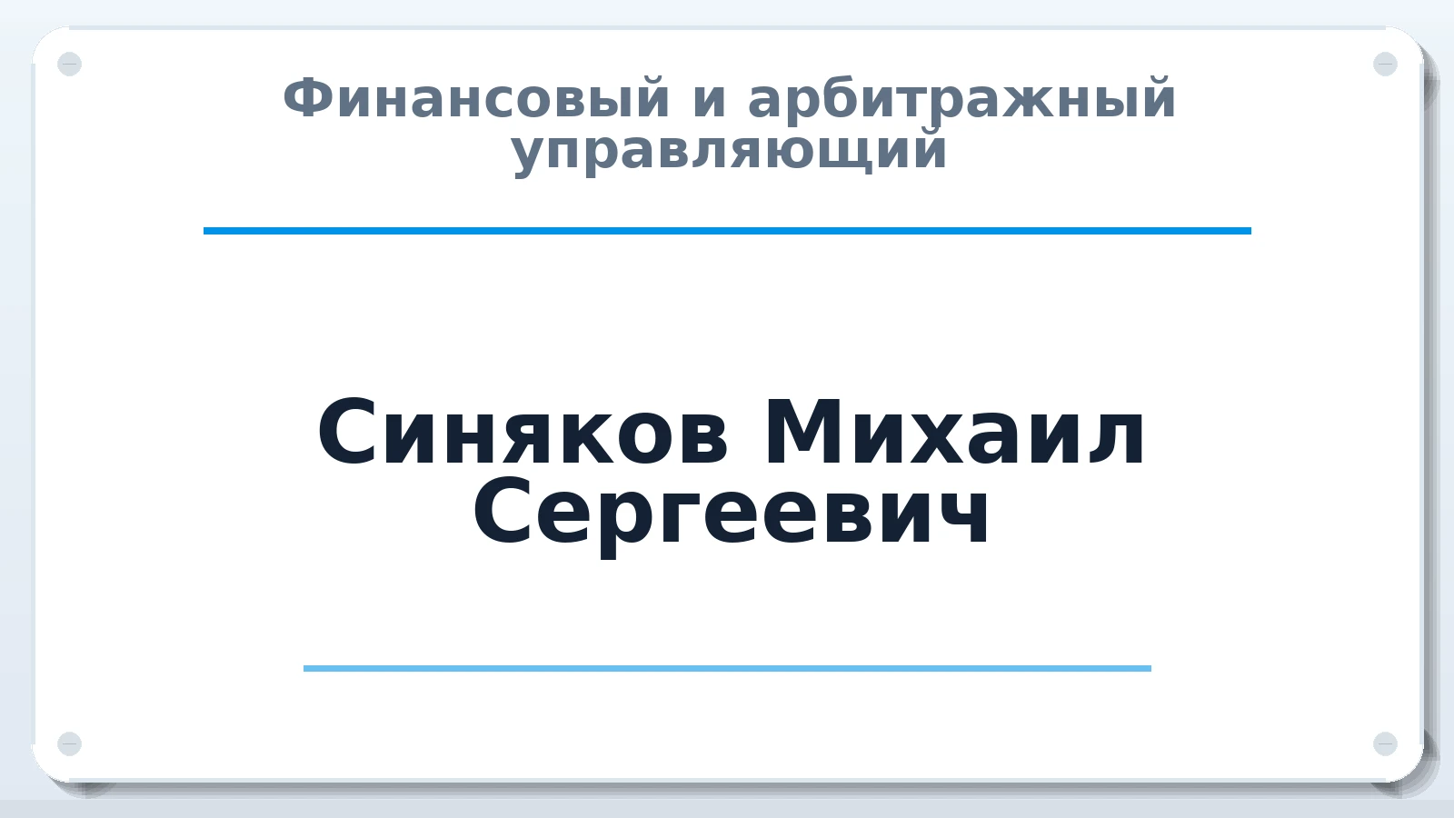 Финансовый и арбитражный управляющий Синяков Михаил Сергеевич ИНН 781908429188 членство: ААУ "СОБР"