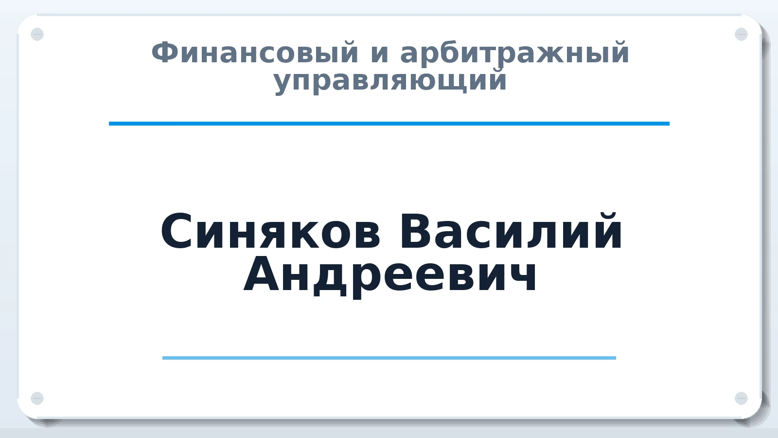 Финансовый и арбитражный управляющий Синяков Василий Андреевич ИНН 720401832079 членство: АССОЦИАЦИЯ СРО "ЦААУ"