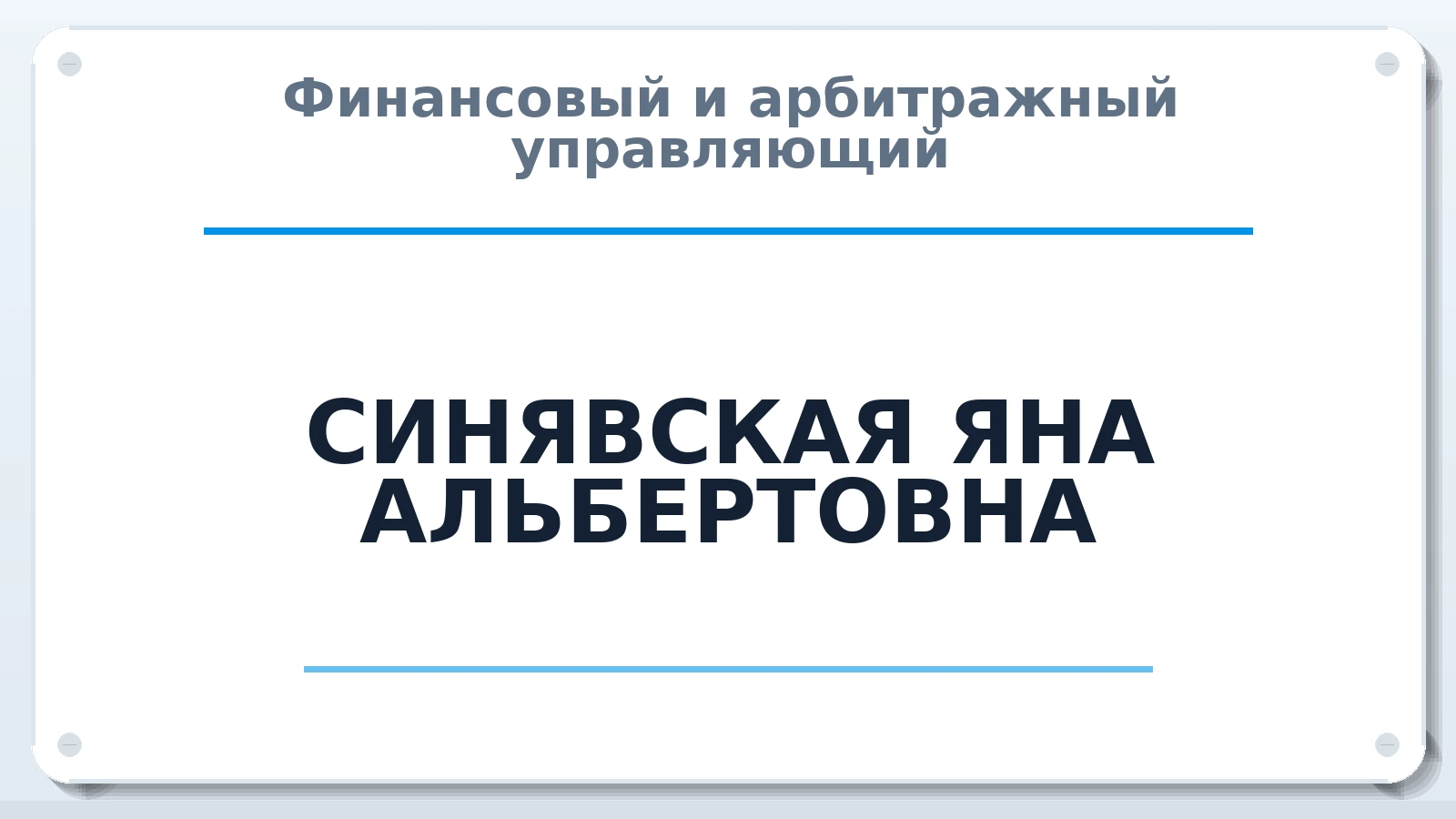 Финансовый и арбитражный управляющий СИНЯВСКАЯ ЯНА АЛЬБЕРТОВНА ИНН 380502993584 членство: СОЮЗ АУ "ВОЗРОЖДЕНИЕ"