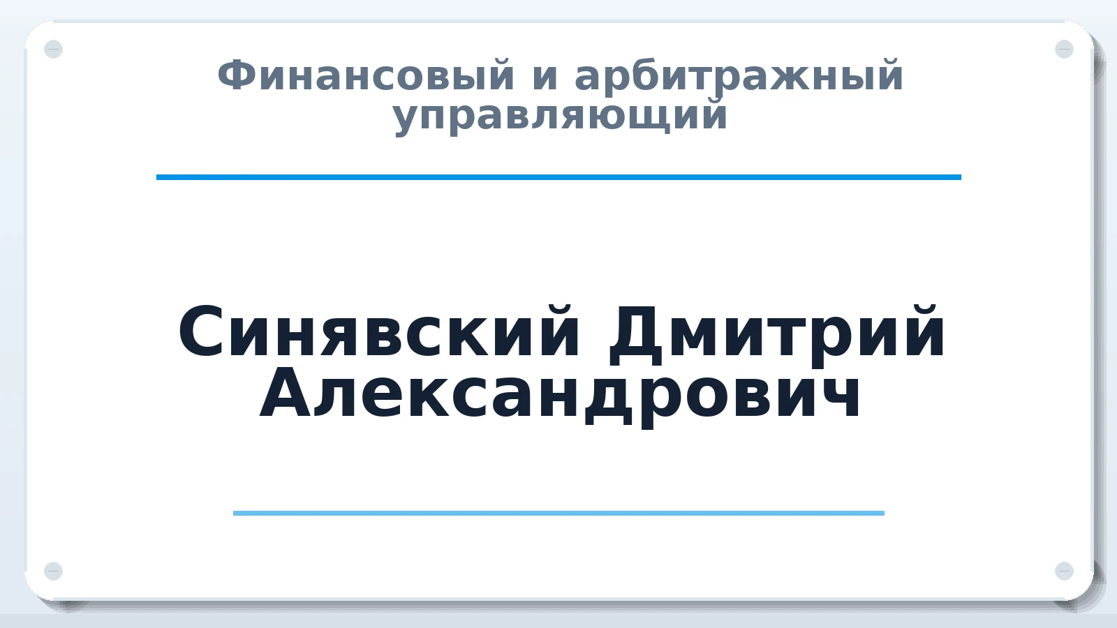 Финансовый и арбитражный управляющий Синявский Дмитрий Александрович ИНН 231006377867 членство: СРО ААУ "СИНЕРГИЯ"