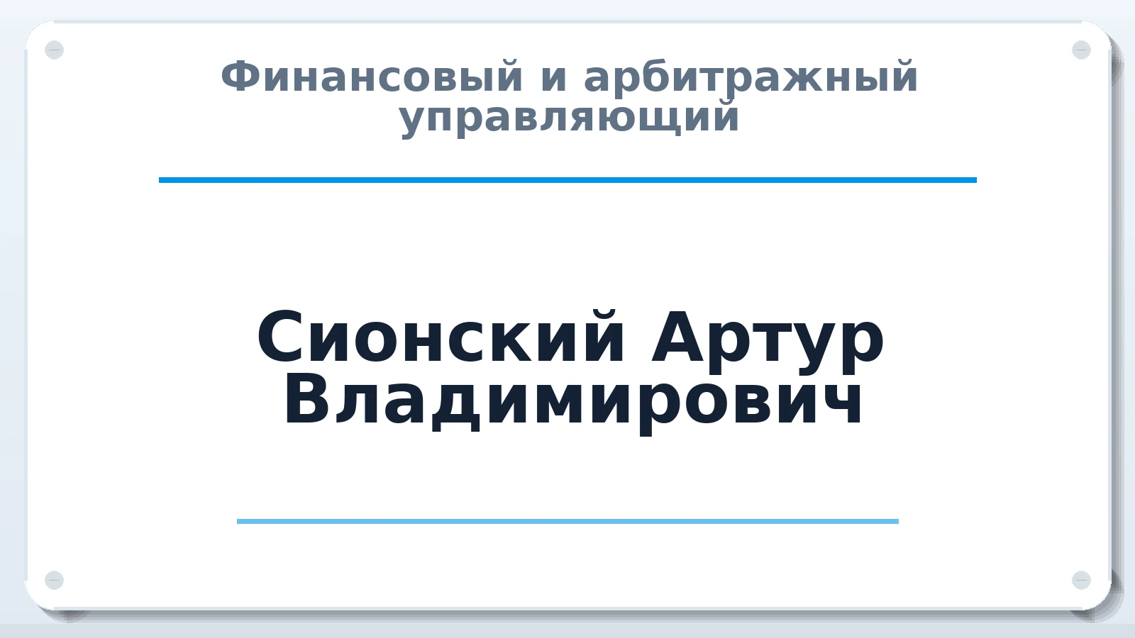 Финансовый и арбитражный управляющий Сионский Артур Владимирович ИНН 770475274310 членство: АССОЦИАЦИЯ "НАЦАРБИТР"