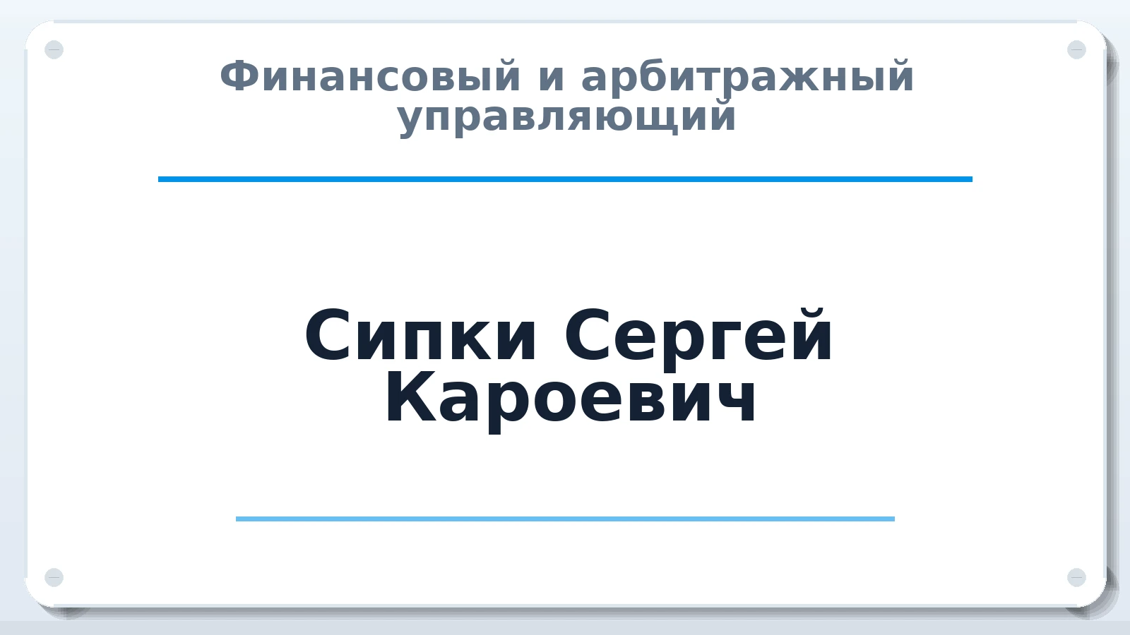 Финансовый и арбитражный управляющий Сипки Сергей Кароевич ИНН 231215298626 членство: АССОЦИАЦИЯ "СГАУ"