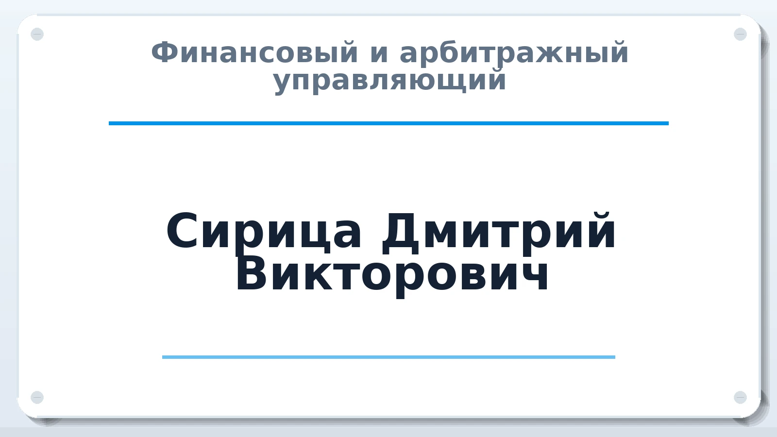 Финансовый и арбитражный управляющий Сирица Дмитрий Викторович ИНН 519048540177 членство: АССОЦИАЦИЯ "СГАУ"
