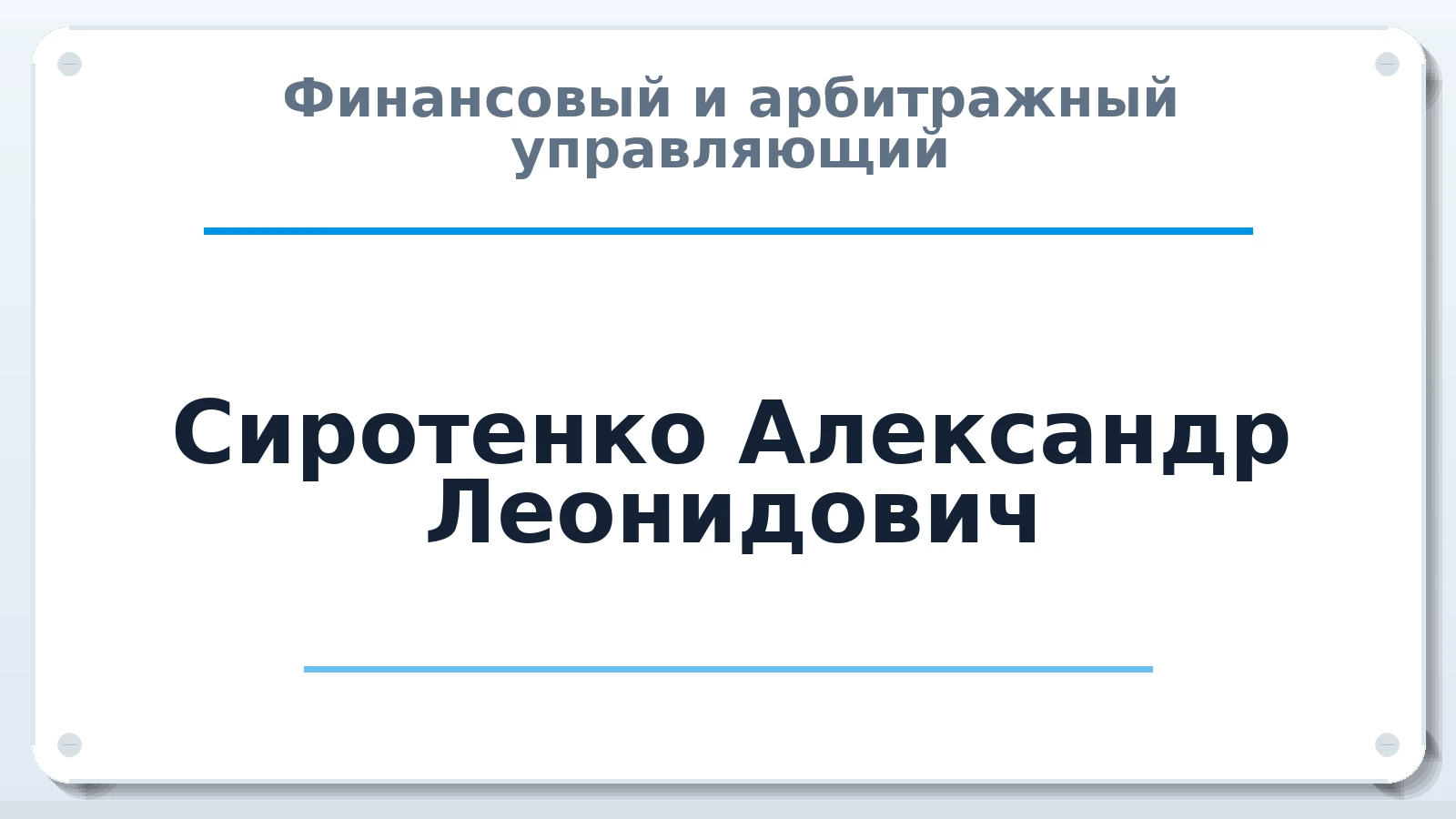 Финансовый и арбитражный управляющий Сиротенко Александр Леонидович ИНН 781307387825 членство: СОАУ "КОНТИНЕНТ" (СРО)