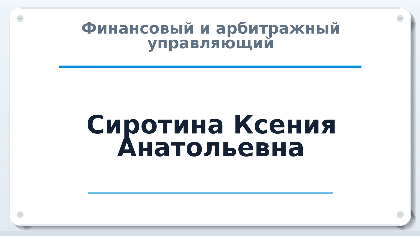 Финансовый и арбитражный управляющий Сиротина Ксения Анатольевна ИНН 682012267627 членство: ААУ "ГАРАНТИЯ"