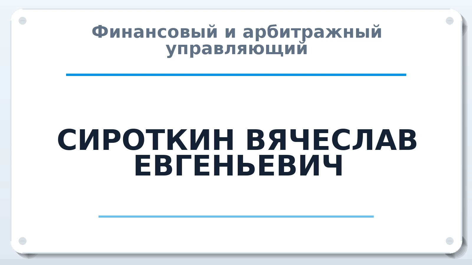 Финансовый и арбитражный управляющий СИРОТКИН ВЯЧЕСЛАВ ЕВГЕНЬЕВИЧ ИНН 165028457213 членство: АССОЦИАЦИЯ СОАУ "МЕРКУРИЙ"