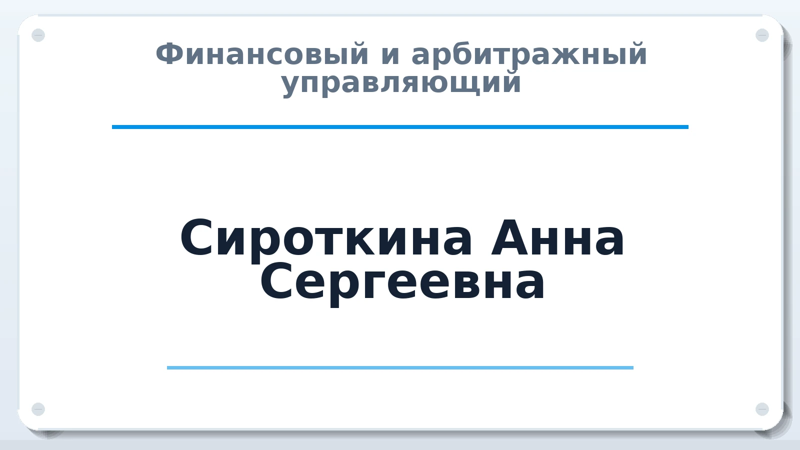 Финансовый и арбитражный управляющий Сироткина Анна Сергеевна ИНН 562503589701 членство: САМРО "АССОЦИАЦИЯ АНТИКРИЗИСНЫХ УПРАВЛЯЮЩИХ"