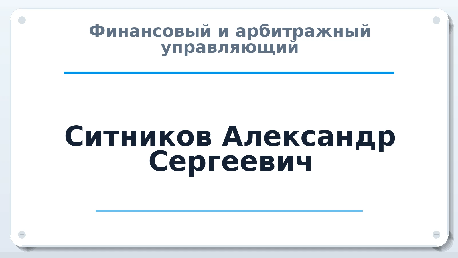 Финансовый и арбитражный управляющий Ситников Александр Сергеевич ИНН 490909681620 членство: АССОЦИАЦИЯ "СГАУ"