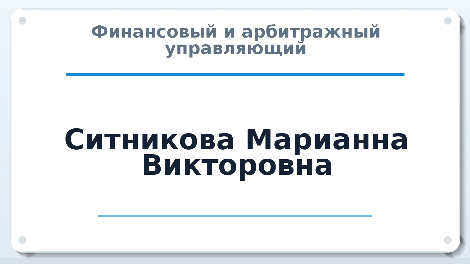 Финансовый и арбитражный управляющий Ситникова Марианна Викторовна ИНН 771579055989 членство: АССОЦИАЦИЯ "МСК СРО ПАУ "СОДРУЖЕСТВО"