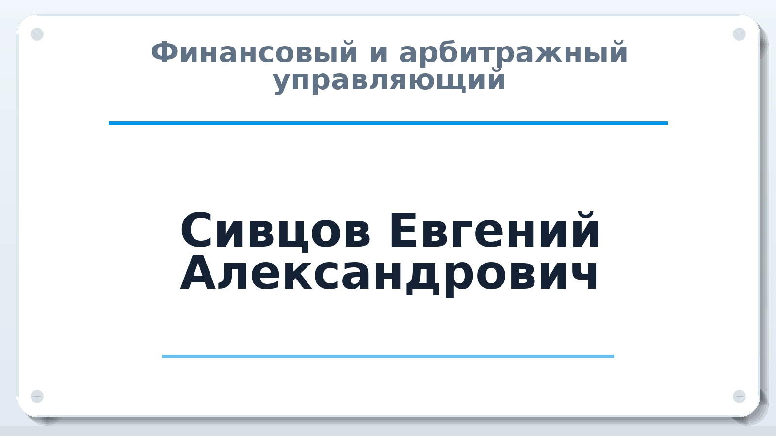 Финансовый и арбитражный управляющий Сивцов Евгений Александрович ИНН 561013728400 членство: АССОЦИАЦИЯ "НАЦАРБИТР"