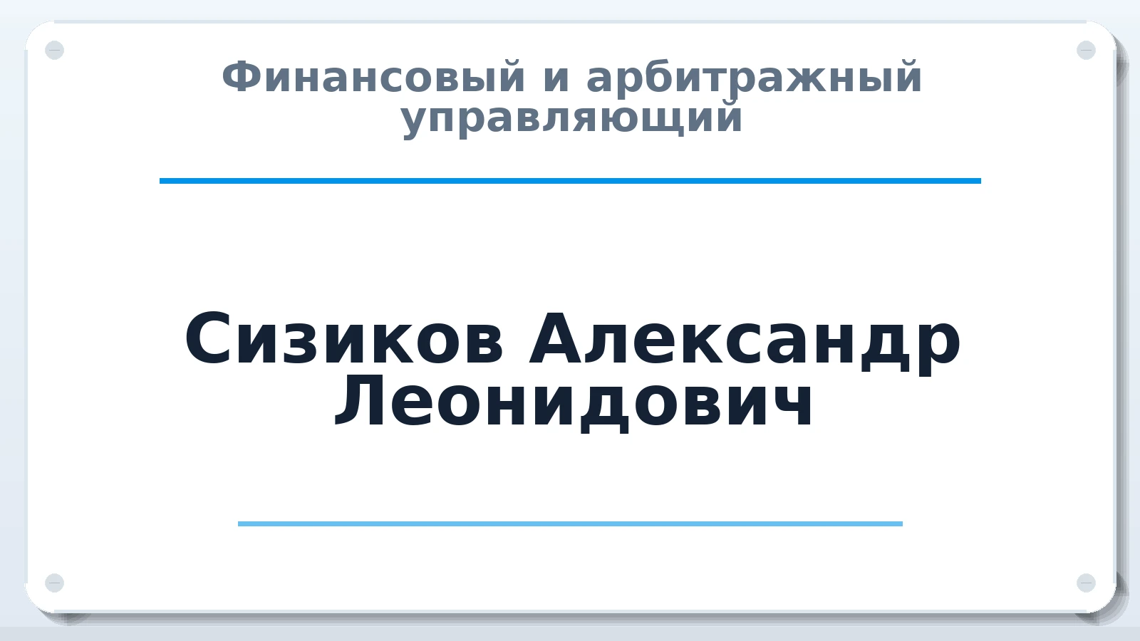 Финансовый и арбитражный управляющий Сизиков Александр Леонидович ИНН 771801547418 членство: НП СРО АУ "РАЗВИТИЕ"