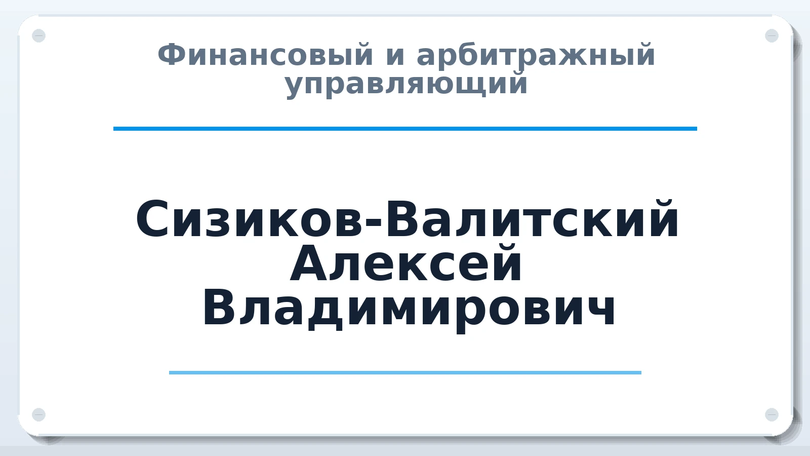 Финансовый и арбитражный управляющий Сизиков-Валитский Алексей Владимирович ИНН 532122979608 членство: ААУ "ЕВРАЗИЯ"