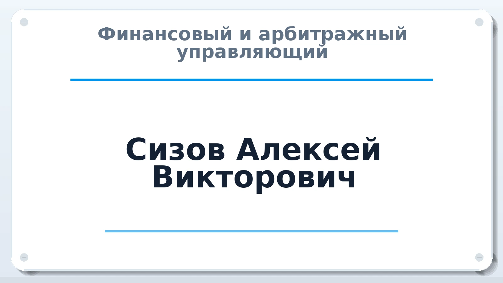 Финансовый и арбитражный управляющий Сизов Алексей Викторович ИНН 564802806154 членство: ААУ "СЦЭАУ"