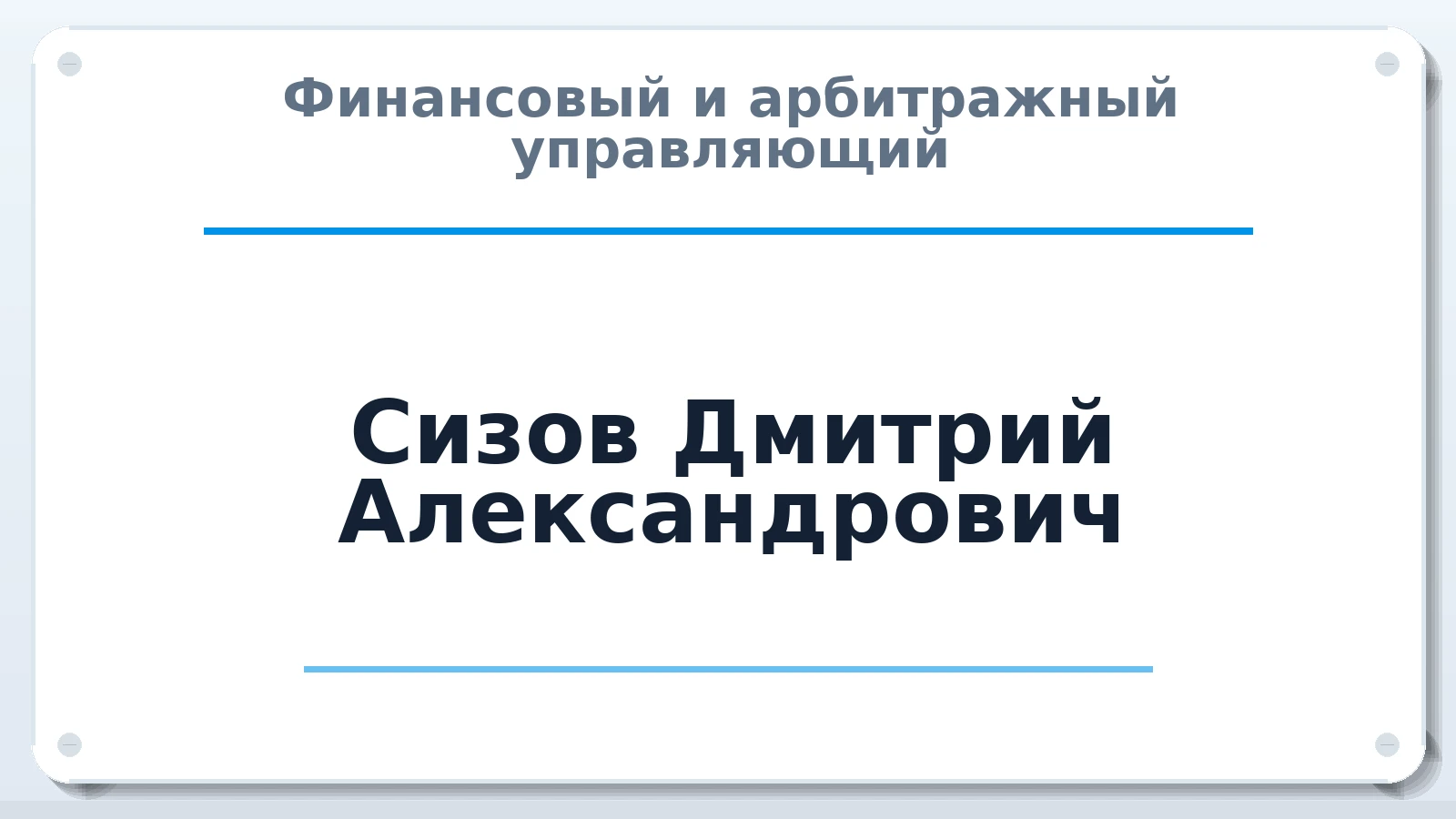 Финансовый и арбитражный управляющий Сизов Дмитрий Александрович ИНН 645211616449 членство: САУ "СРО "ДЕЛО"