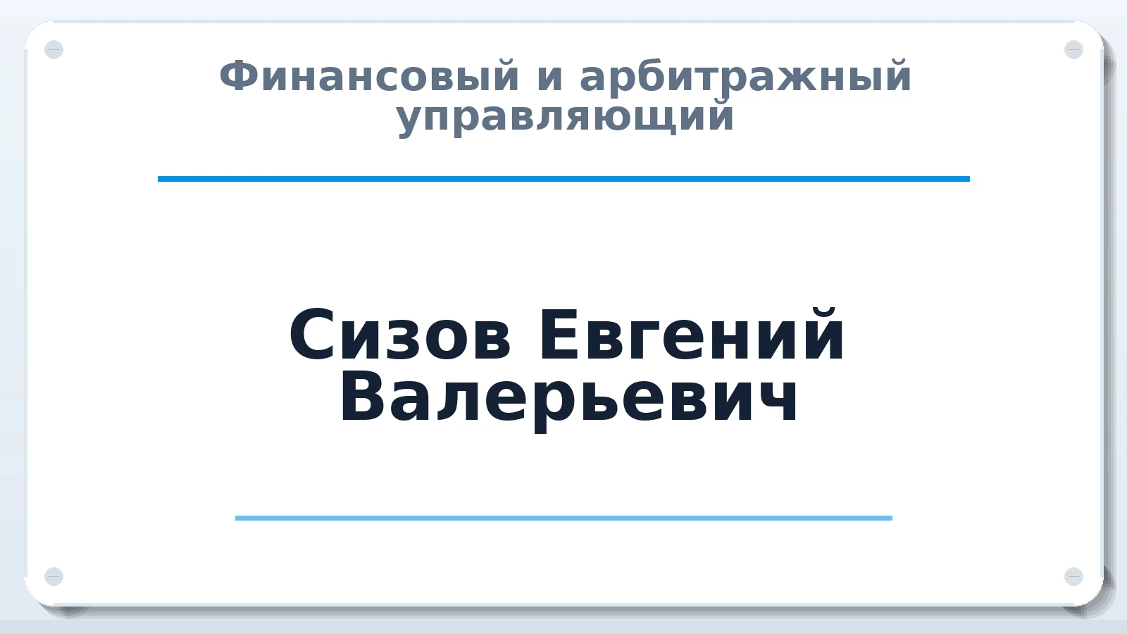 Финансовый и арбитражный управляющий Сизов Евгений Валерьевич ИНН 702100224536 членство: НПС СОПАУ "АЛЬЯНС УПРАВЛЯЮЩИХ"