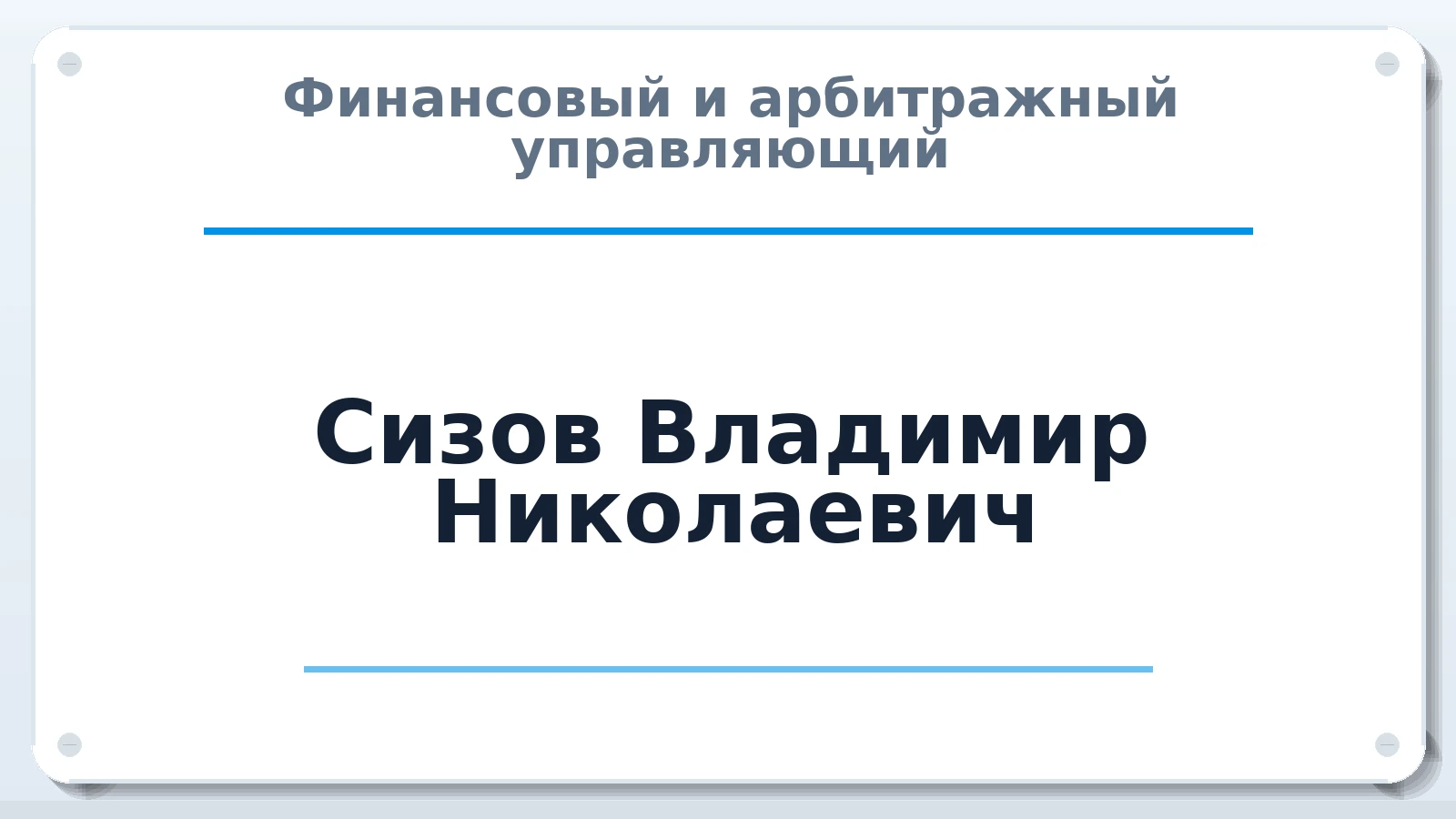 Финансовый и арбитражный управляющий Сизов Владимир Николаевич ИНН 603700075204 членство: СРО "ААУ" "ПАРИТЕТ"