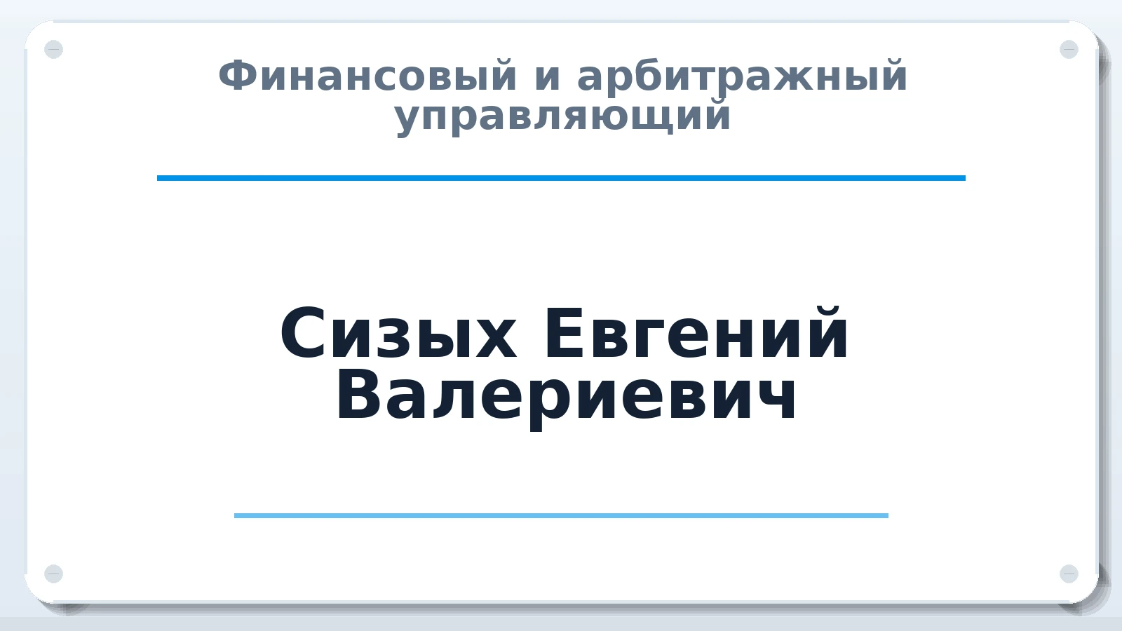 Финансовый и арбитражный управляющий Сизых Евгений Валериевич ИНН 910307277620 членство: СОЮЗ "СРО АУ "СТРАТЕГИЯ"