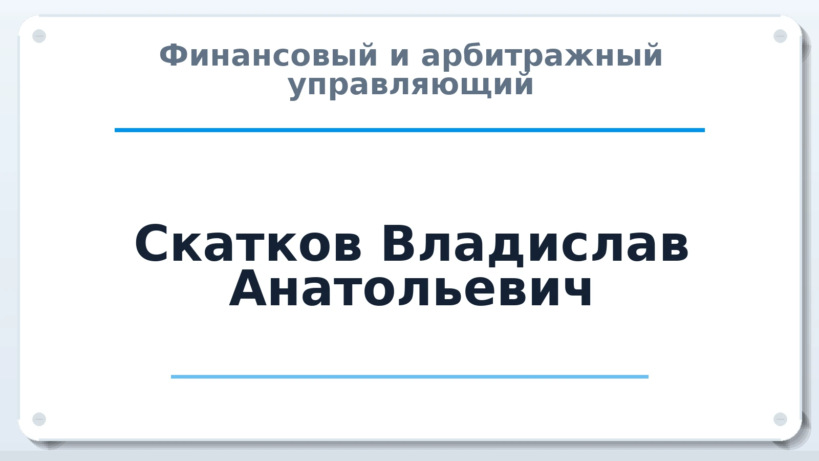 Финансовый и арбитражный управляющий Скатков Владислав Анатольевич ИНН 682600312299 членство: СРО "ААУ" "ПАРИТЕТ"