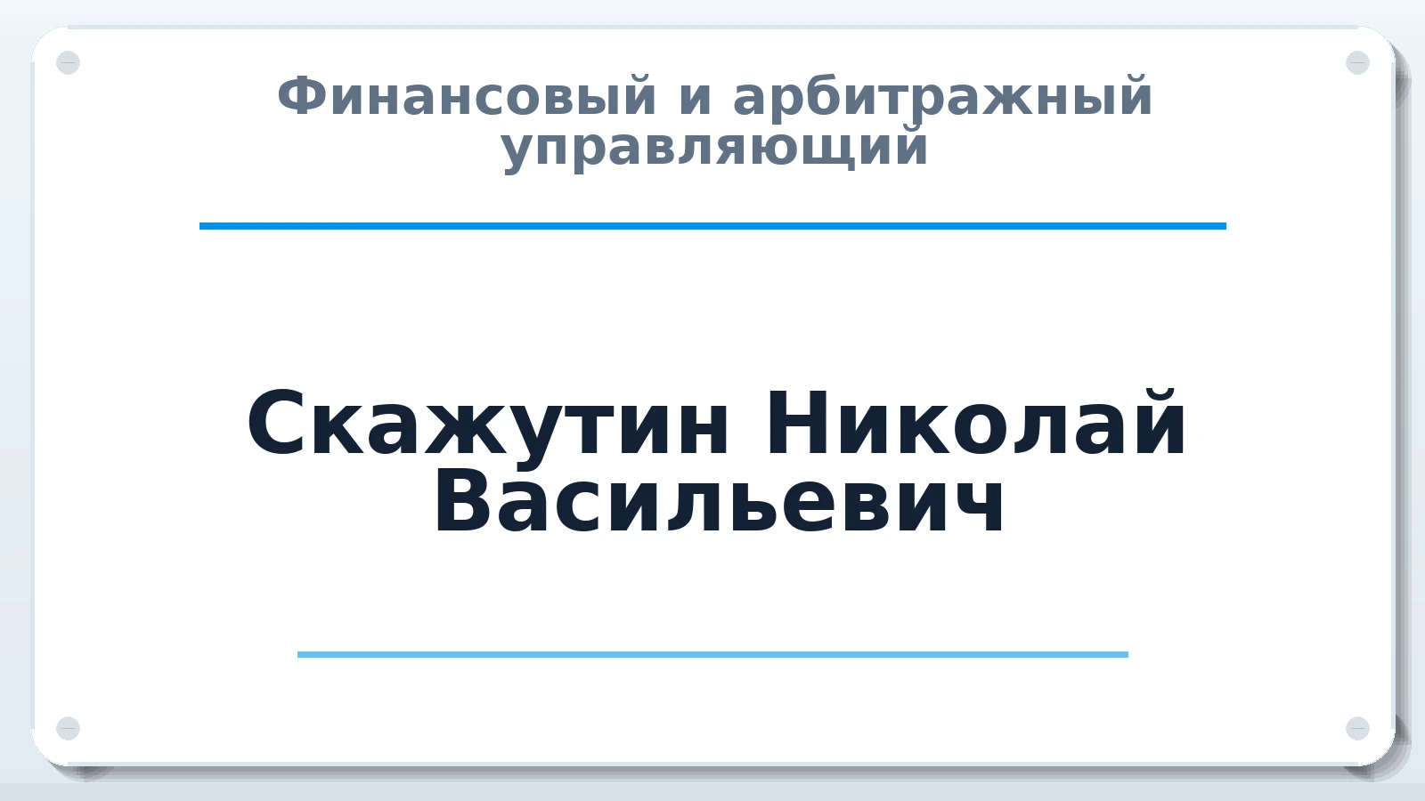 Финансовый и арбитражный управляющий Скажутин Николай Васильевич ИНН 700500567809 членство: АССОЦИАЦИЯ "МСРО АУ"