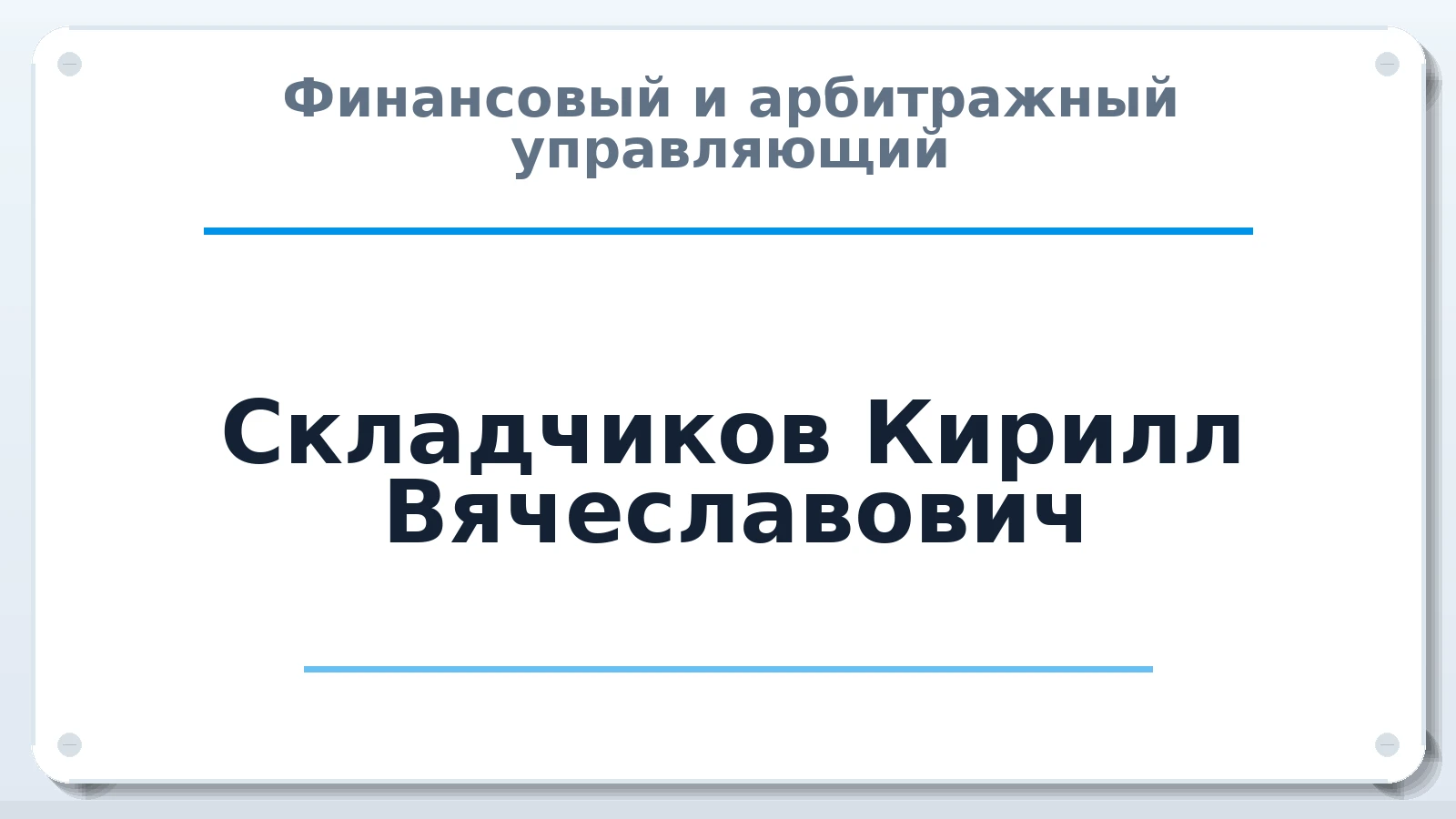 Финансовый и арбитражный управляющий Складчиков Кирилл Вячеславович ИНН 780608449921 членство: ААУ "СОДРУЖЕСТВО"