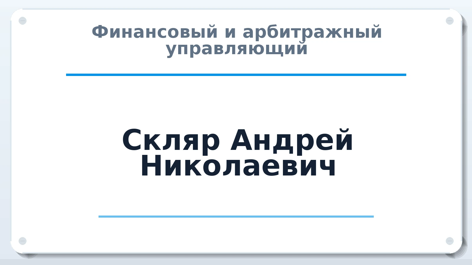 Финансовый и арбитражный управляющий Скляр Андрей Николаевич ИНН 616107266293 членство: АССОЦИАЦИЯ СРО "ЦААУ"