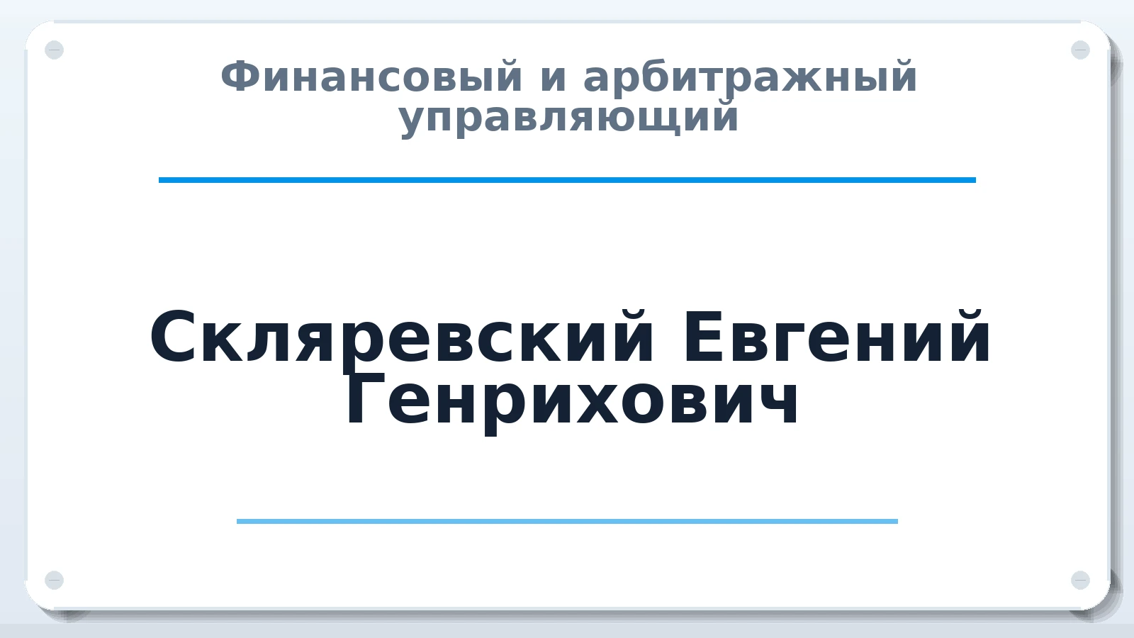 Финансовый и арбитражный управляющий Скляревский Евгений Генрихович ИНН 772882262931 членство: АССОЦИАЦИЯ СРО "ЦААУ"