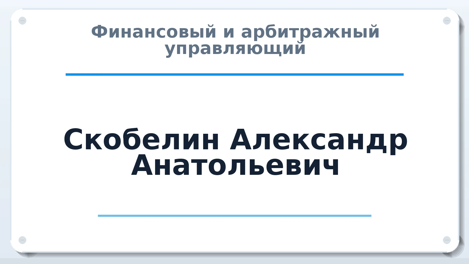 Финансовый и арбитражный управляющий Скобелин Александр Анатольевич ИНН 580309270536 членство: АССОЦИАЦИЯ "МСРО АУ"