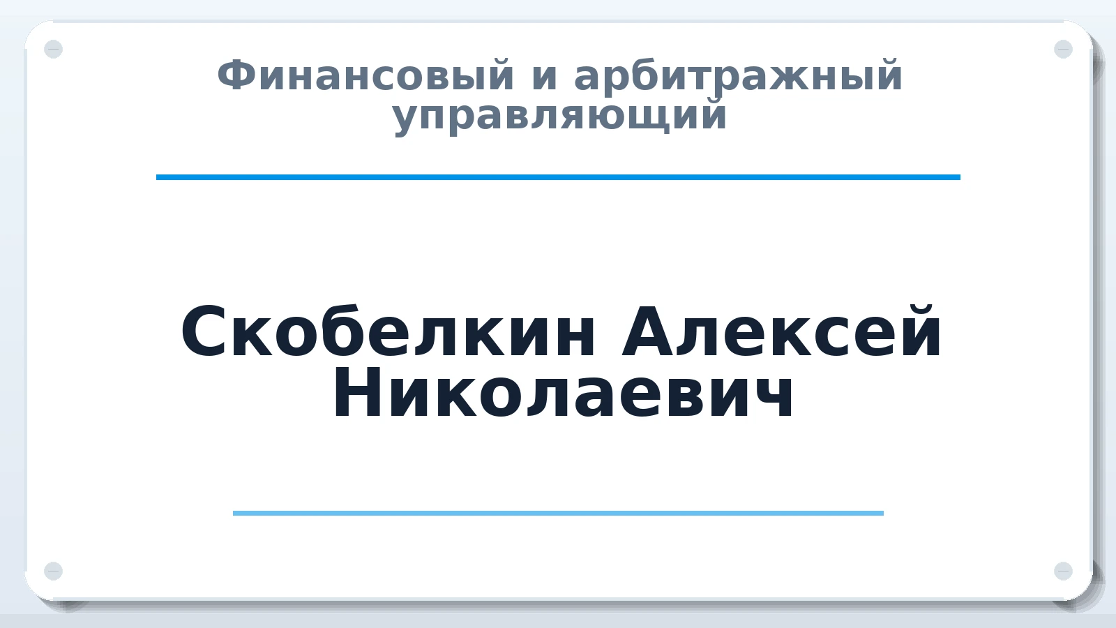 Финансовый и арбитражный управляющий Скобелкин Алексей Николаевич ИНН 253604472376 членство: СОЮЗ "УРСО АУ"