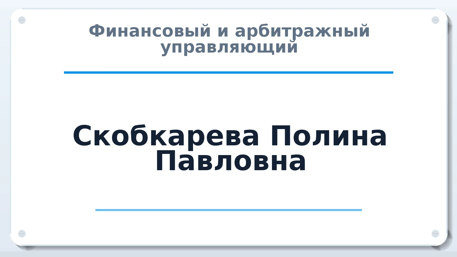 Финансовый и арбитражный управляющий Скобкарева Полина Павловна ИНН 183508641356 членство: ААУ "ГАРАНТИЯ"