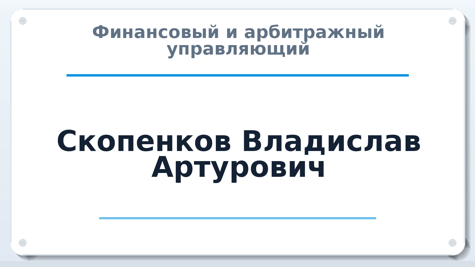 Финансовый и арбитражный управляющий Скопенков Владислав Артурович ИНН 381115891065 членство: АССОЦИАЦИЯ "ДМСО"
