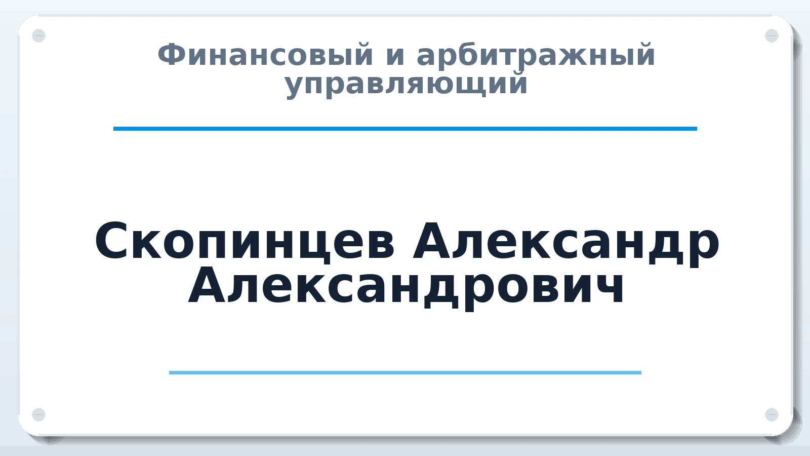 Финансовый и арбитражный управляющий Скопинцев Александр Александрович ИНН 631907897936 членство: АССОЦИАЦИЯ "СГАУ"