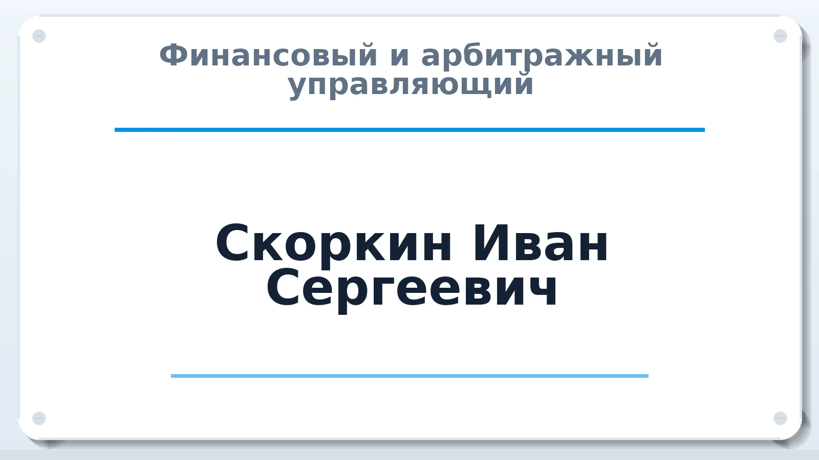 Финансовый и арбитражный управляющий Скоркин Иван Сергеевич ИНН 580601970512 членство: АССОЦИАЦИЯ МСРО "СОДЕЙСТВИЕ"