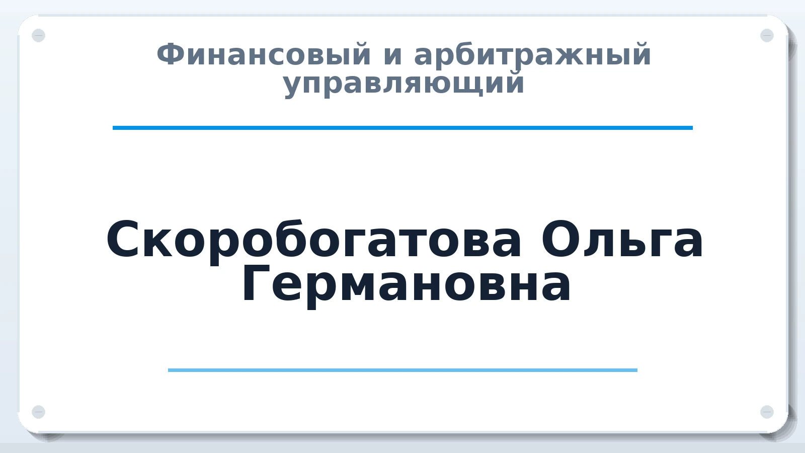 Финансовый и арбитражный управляющий Скоробогатова Ольга Германовна ИНН 773407016420 членство: АССОЦИАЦИЯ "НАЦАРБИТР"