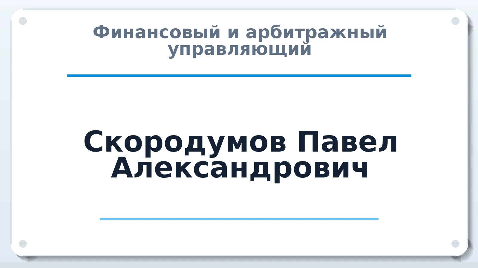 Финансовый и арбитражный управляющий Скородумов Павел Александрович ИНН 333409409765 членство: САМРО "АССОЦИАЦИЯ АНТИКРИЗИСНЫХ УПРАВЛЯЮЩИХ"