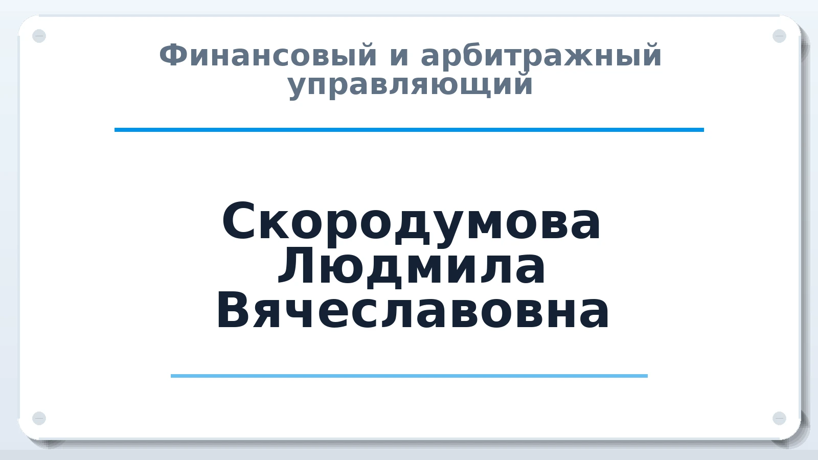 Финансовый и арбитражный управляющий Скородумова Людмила Вячеславовна ИНН 503612983099 членство: СОЮЗ АУ "ВОЗРОЖДЕНИЕ"