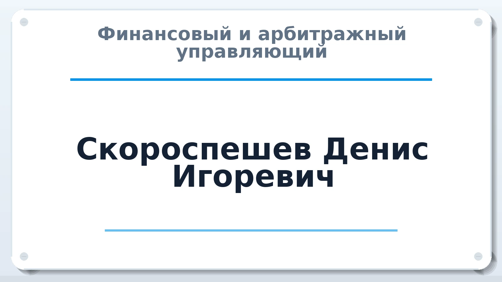 Финансовый и арбитражный управляющий Скороспешев Денис Игоревич ИНН 541309716055 членство: ААУ "СОДРУЖЕСТВО"