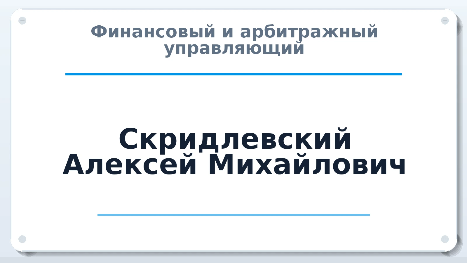 Финансовый и арбитражный управляющий Скридлевский Алексей Михайлович ИНН 772784623403 членство: СРО ААУ "СИНЕРГИЯ"