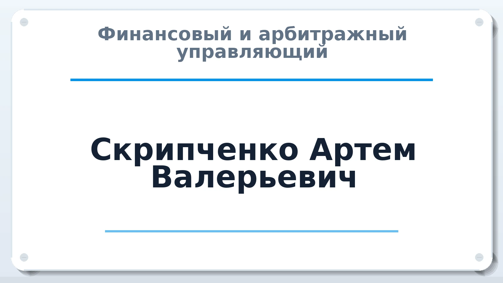 Финансовый и арбитражный управляющий Скрипченко Артем Валерьевич ИНН 311603752310 членство: СОЮЗ "СРО АУ СЗ"